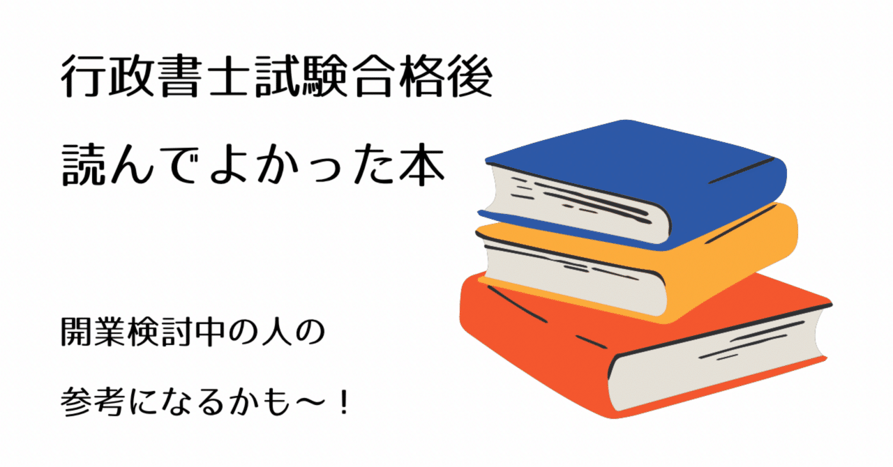 行政書士試験合格後に読んでよかった本｜サエキ エマ