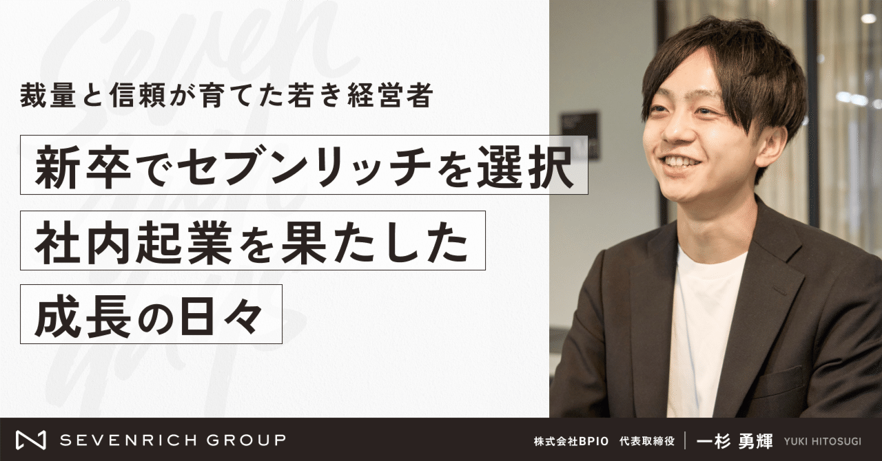 裁量と成長の環境】新卒から会社代表へ。セブンリッチで見つけた自分らしい働き方｜SEVENRICH GROUP