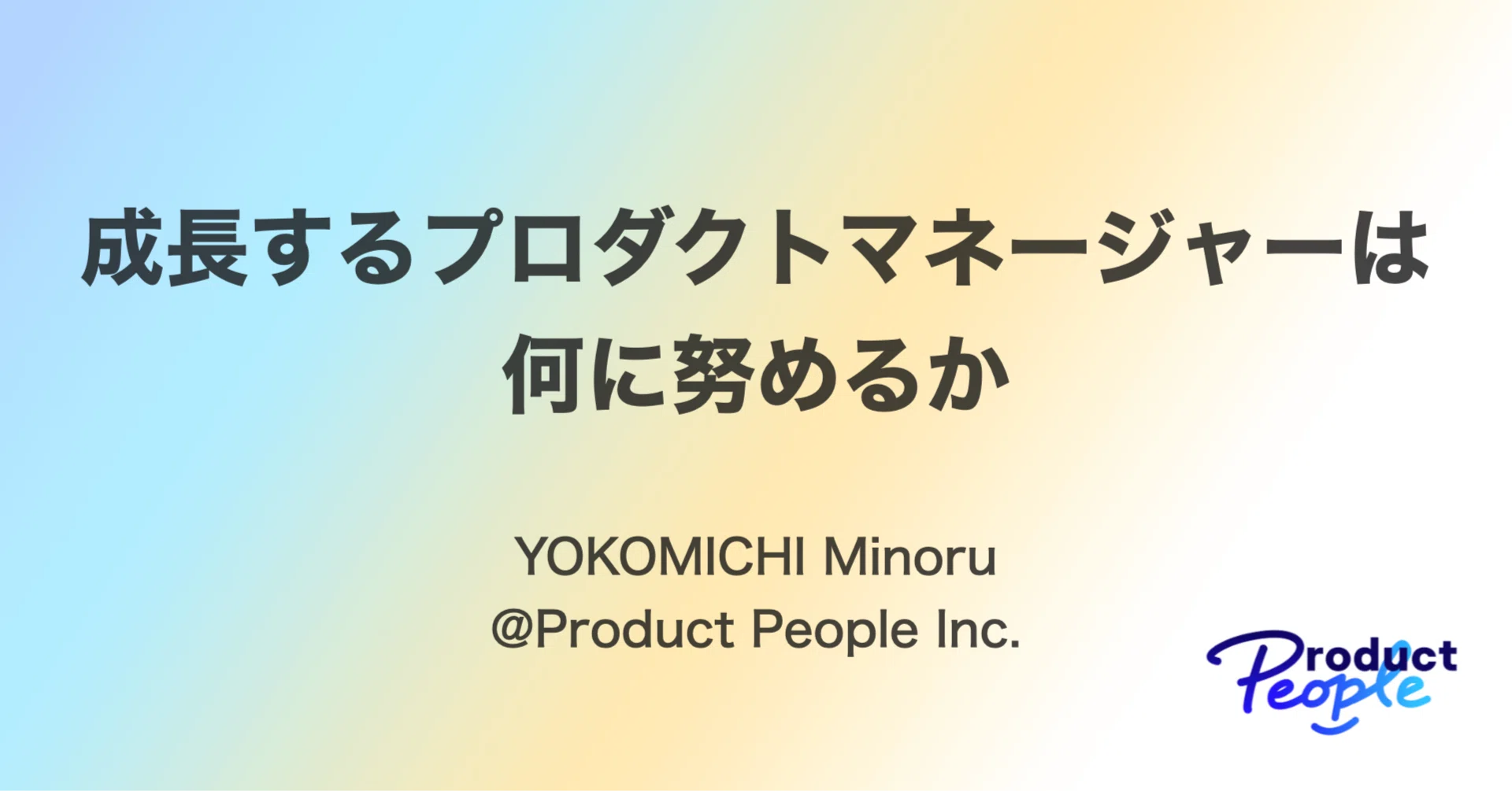 成長するプロダクトマネージャーは何に努めるか｜YOKOMICHI Minoru 