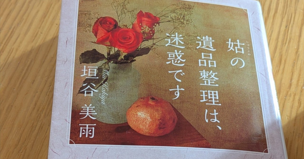 姑の遺品整理は、迷惑です」を読んで思うこと｜ひろたんのMe活手帖