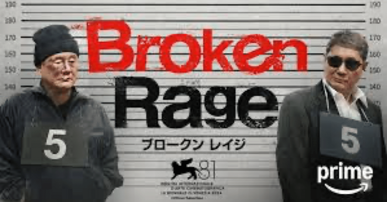 北野武最新作 Amazonオリジナル『Broken Rage』について｜makoto