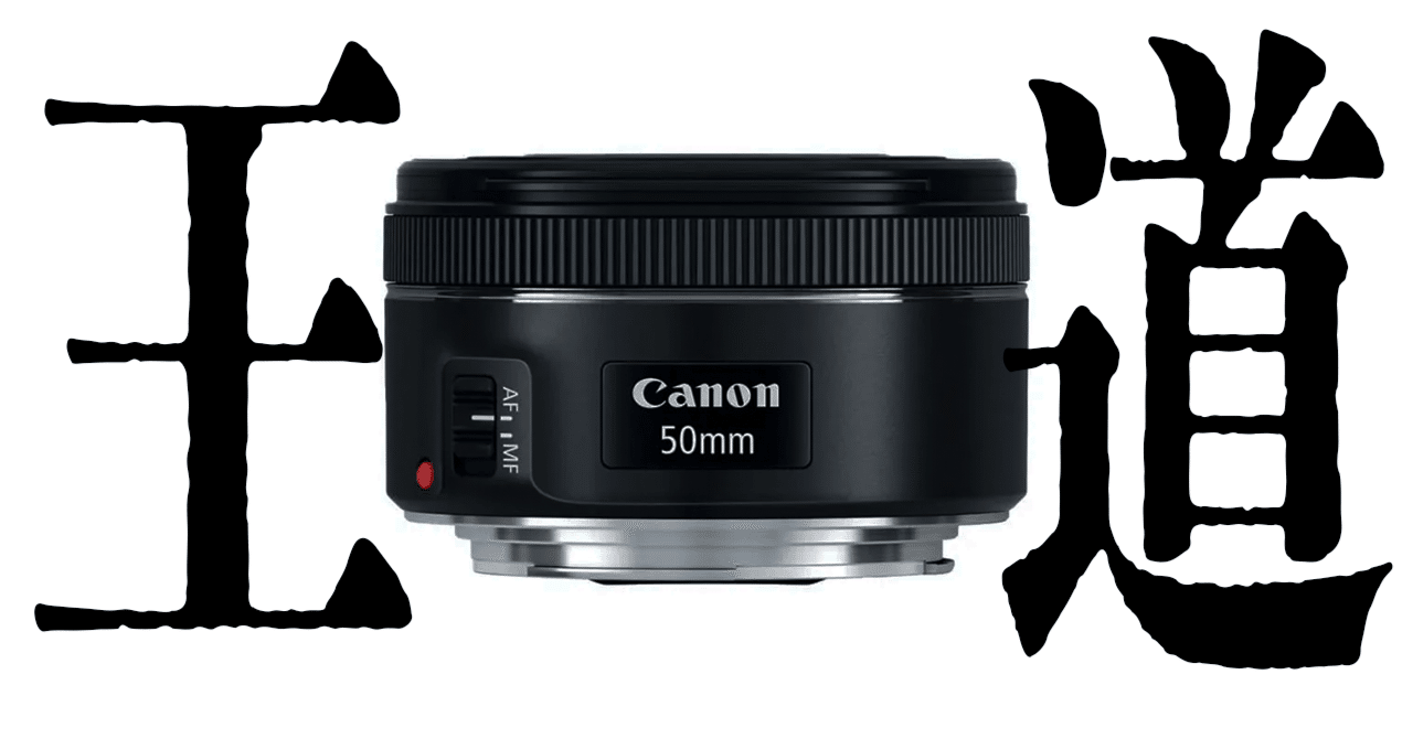 EF50mmF1.8STM、王道覇者|杢璃/Mokuli EF50mmF1.8STM、王道覇者|杢璃/Mokuli