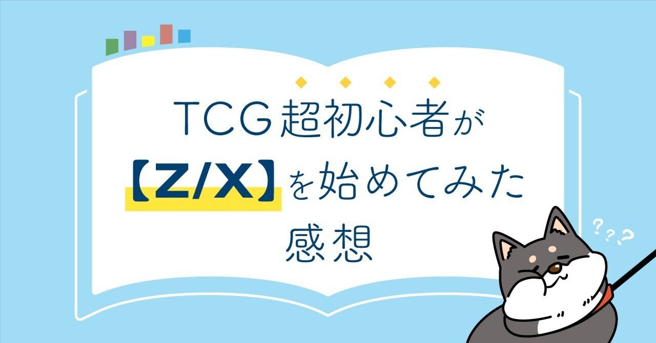 TCG超初心者が【Z/X】を始めてみた感想｜黒乃しば
