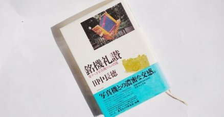【中古】 東京ニコン日記/アルファベータブックス/田中長徳 田中長徳氏を知るために、4冊の本を挙げてみます、の巻。 : If