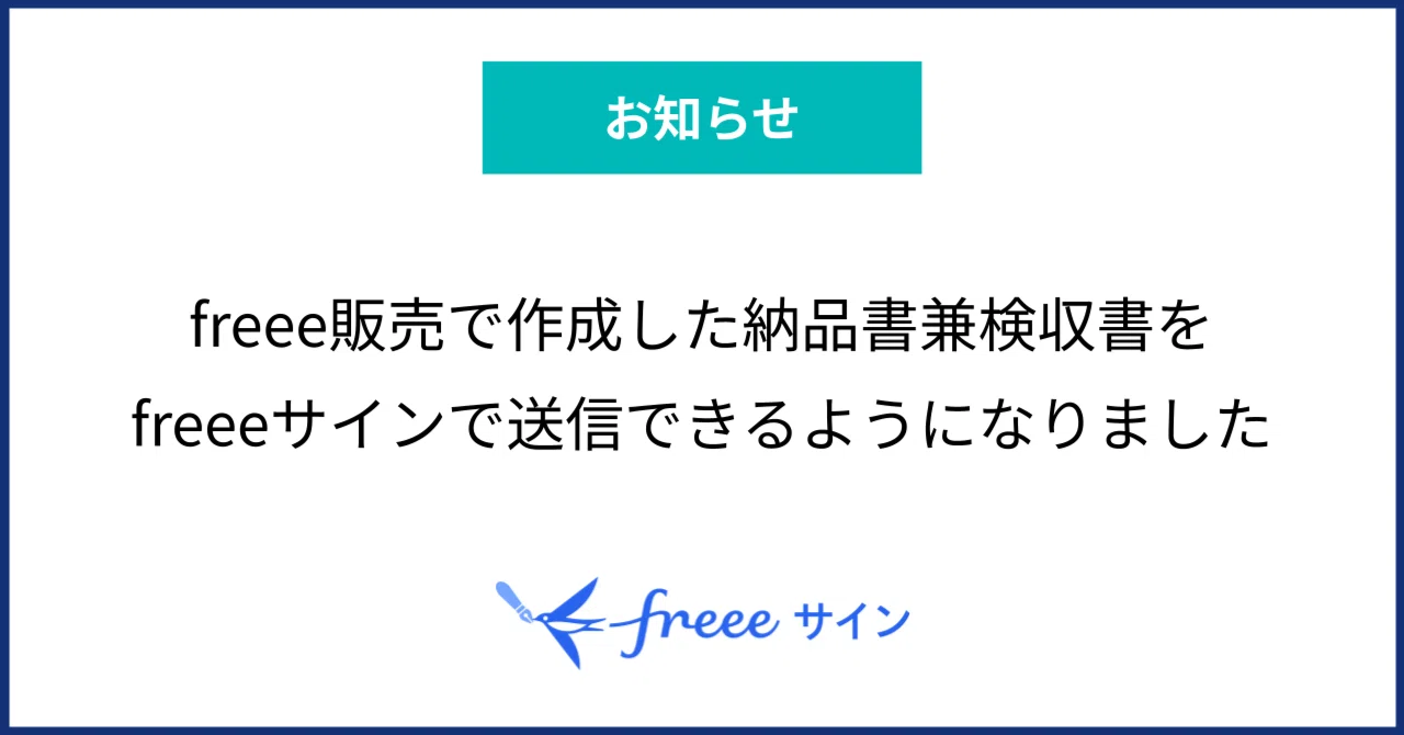 ☆１名様限定☆再販リクエスト受付中→確定済み freee販売で作成した納品書兼検収書をfreeeサインで送信できるように