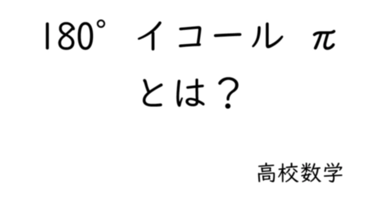 度数法と弧度法(ラジアン)の関係|個人指導塾_せんぱく校舎
