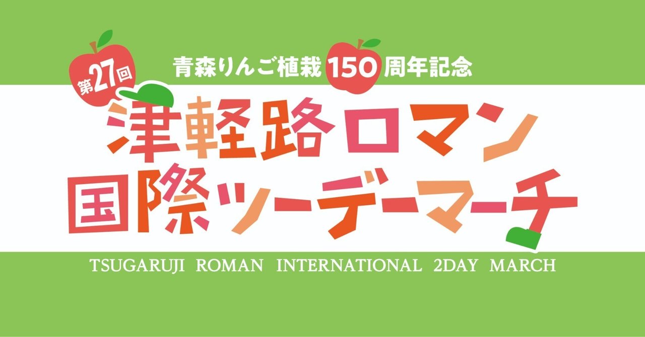 青森りんご植栽150周年記念 第27回 津軽路ロマン国際ツーデーマーチ