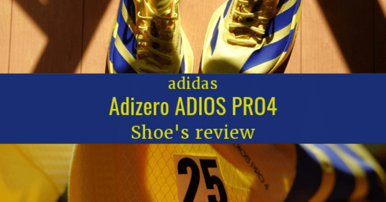 シューズレビュー】Adizero ADIOS PRO4|K-TARO シューズレビュー】Adizero ADIOS PRO4|K-TARO