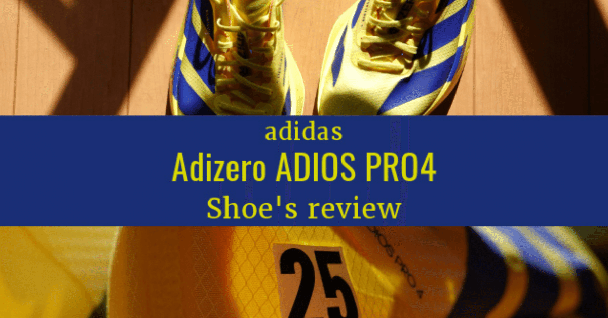 シューズレビュー】Adizero ADIOS PRO4｜K-TARO