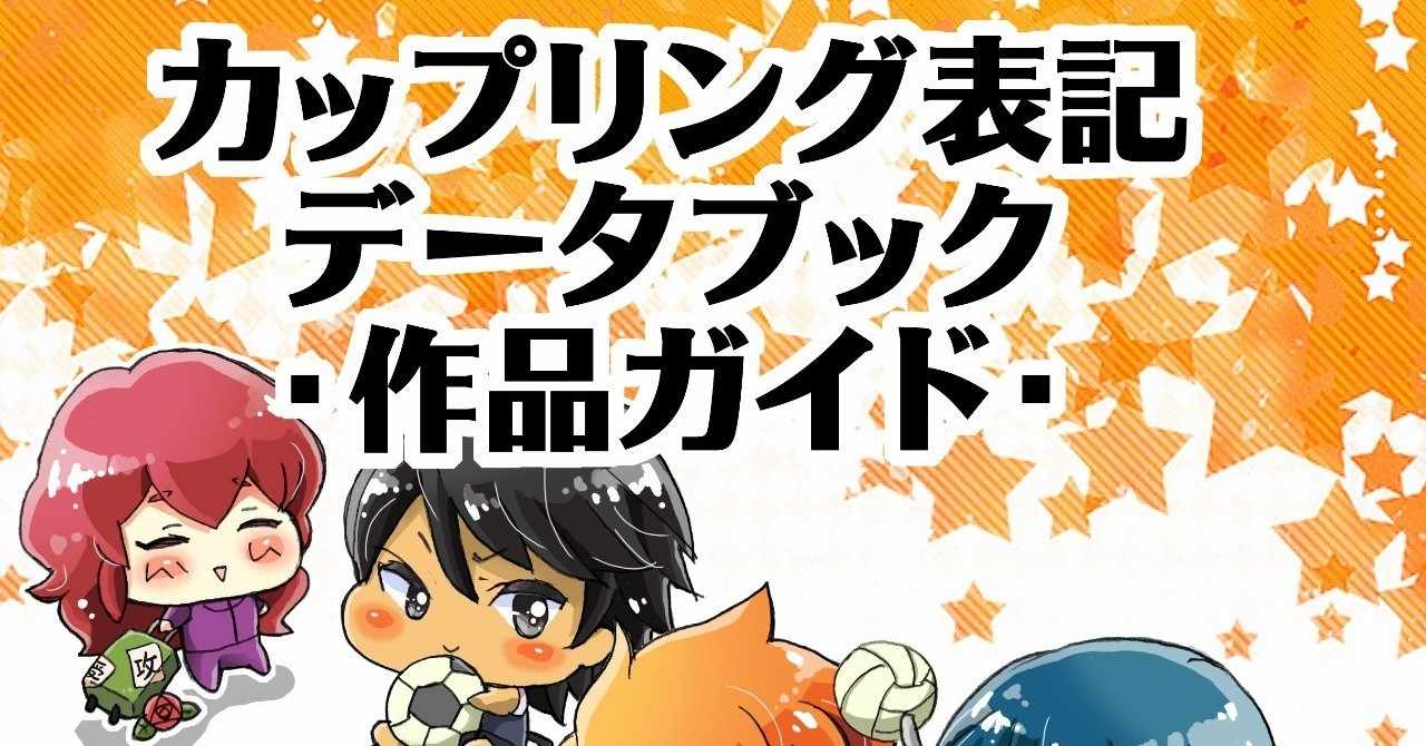 年のカップリング表記研究 タルト カップリング表記研究家 Note