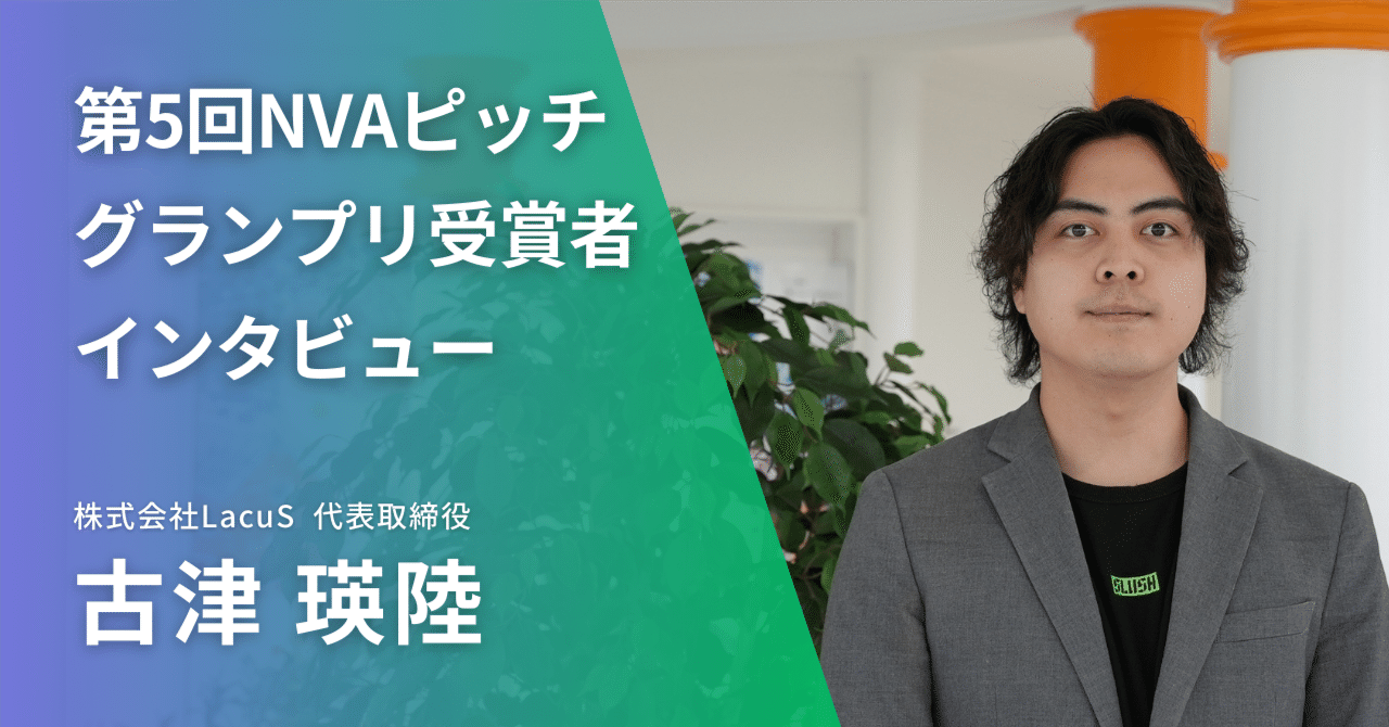 第5回NVAピッチグランプリ受賞者インタビュー ｜新潟県