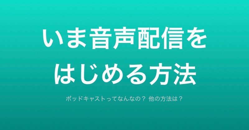 いま音声配信(ポッドキャスト/ラジオ)をはじめる方法