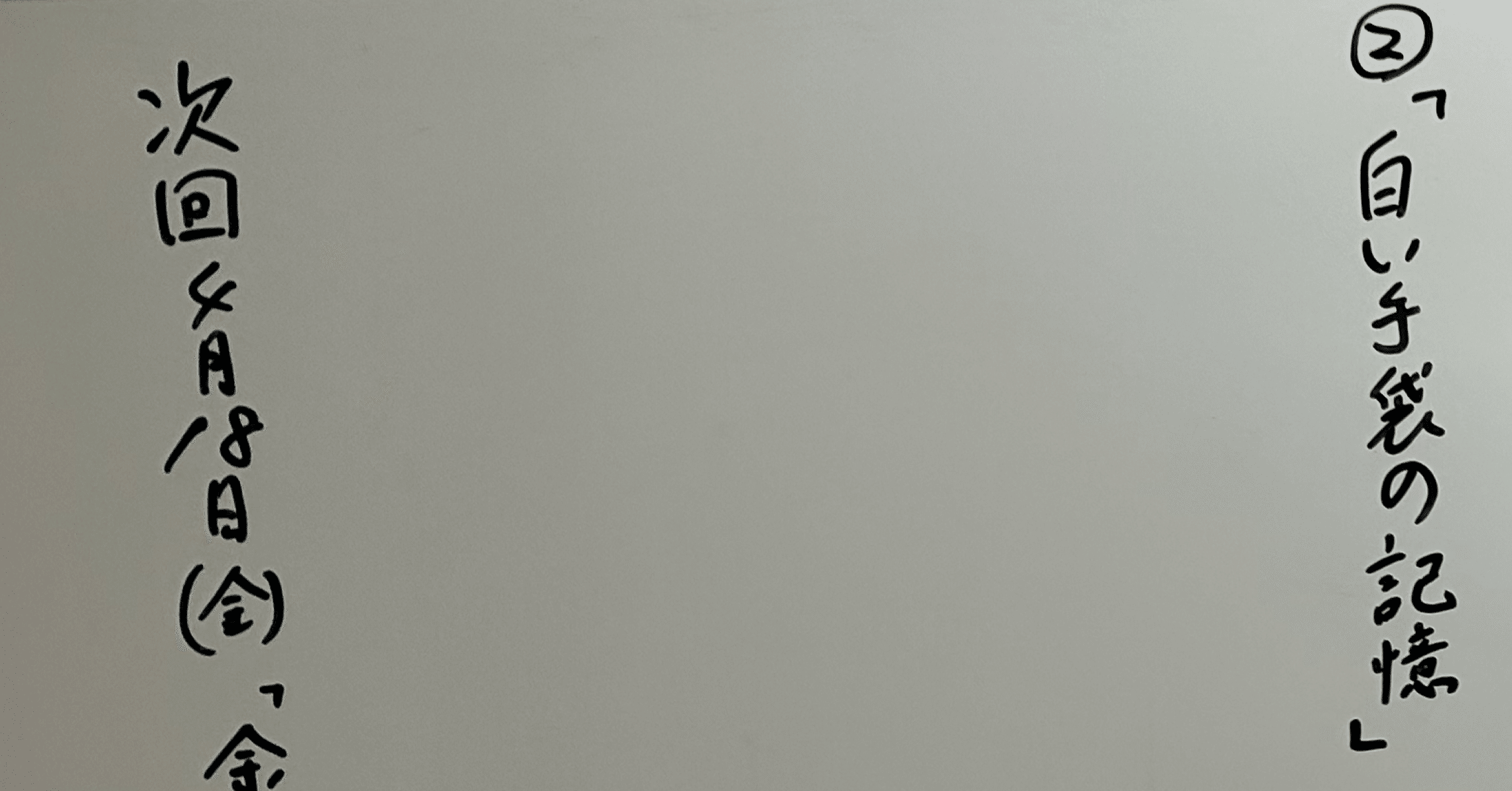 寂聴文学を愉しむ会 第5回「白い手袋の記憶」「痛い靴」を読む。その