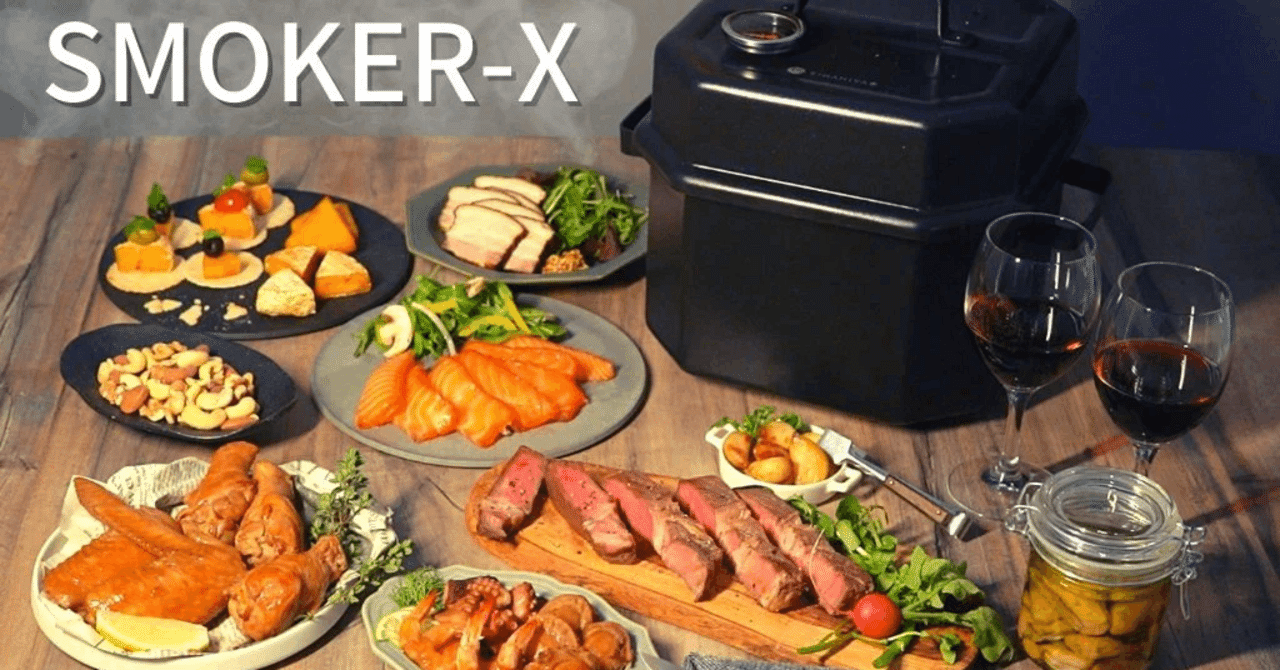 2025年2月28日（金）「調理器具・Kiwamiya亭Smoker-X」｜おおたま