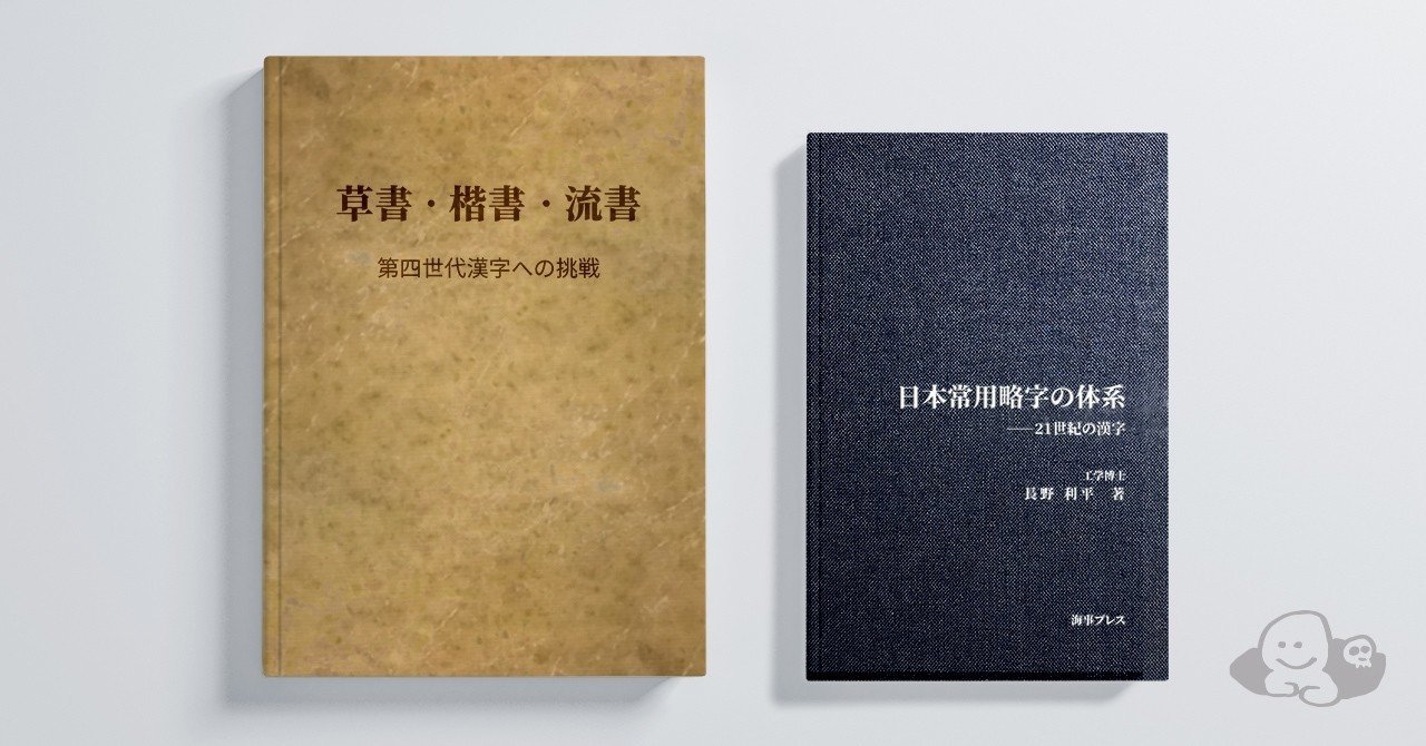 たった一人の漢字改革 日本常用略字の体系 長野利平氏 19 造字沼ブックス 文字の本を発掘して読みとく Note たった一人の漢字改革 日本常用略字の体系 長野利平氏 19 造字沼ブックス 文字の本を発掘して読みとく Note
