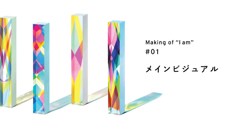 【Making of “I am”】#01 メインビジュアル