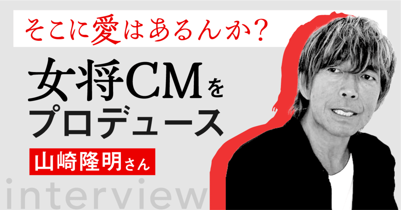 高山　プロフィールを読み購入お願いします 愛がいちばん。」女将CMをプロデュース CMプランナー・山崎