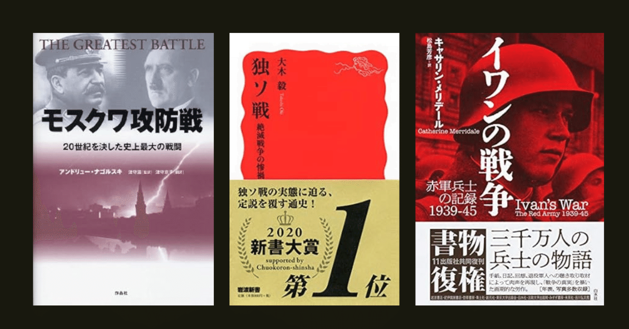 地獄たる独ソ戦の悲惨な歴史を学ぶのにおすすめの本18選｜僧侶