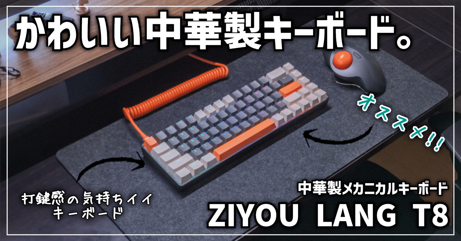 ガジェットレビュー】かわいい中華製キーボード。 │ ZIYOU LANG T8