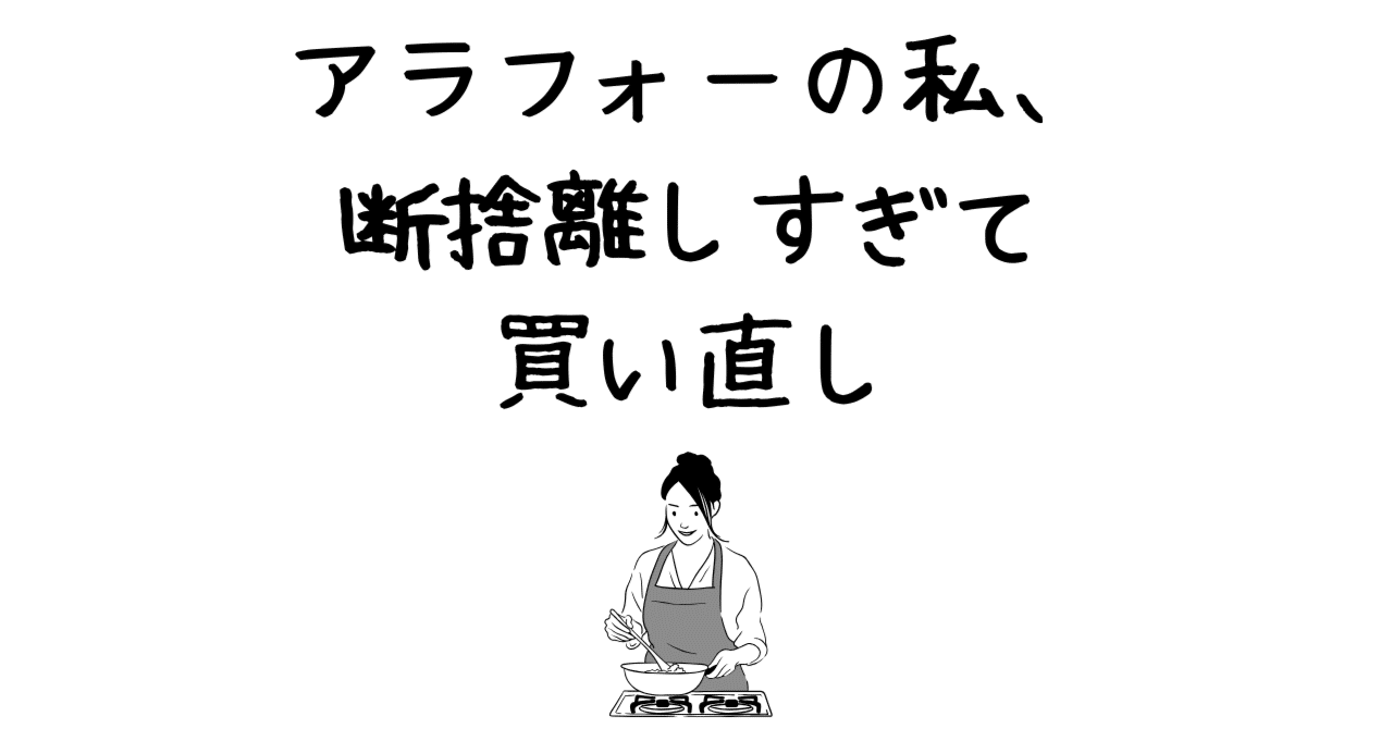断捨離の真髄は、捨てすぎて結局買い直すことにあるのだ！と思っ