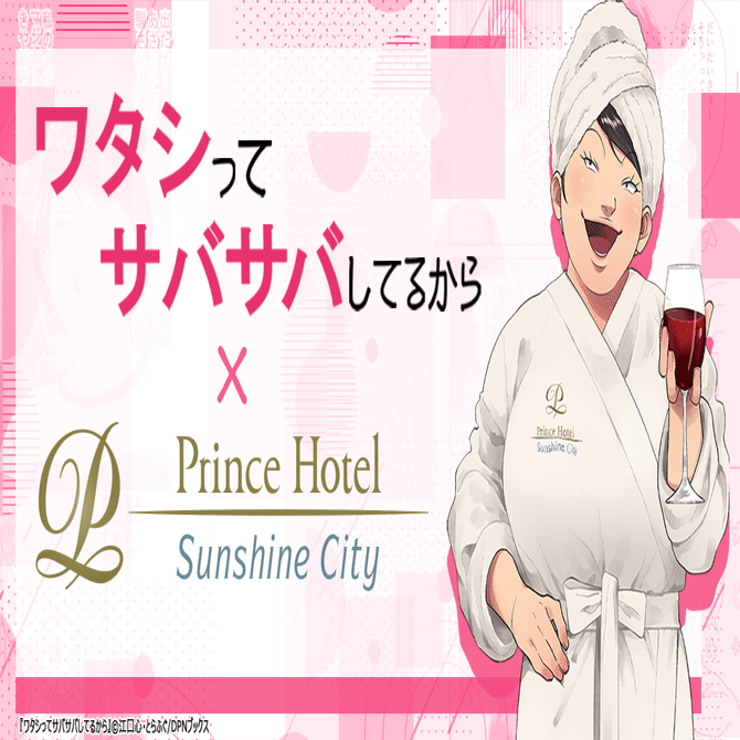 『ワタシってサバサバしてるから』サンシャインシティプリンスホテルとのコラボが決定！！