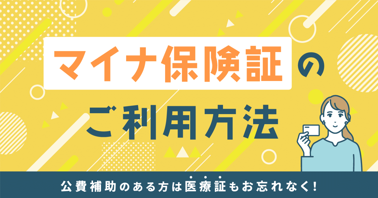 マイナ保険証のご利用方法