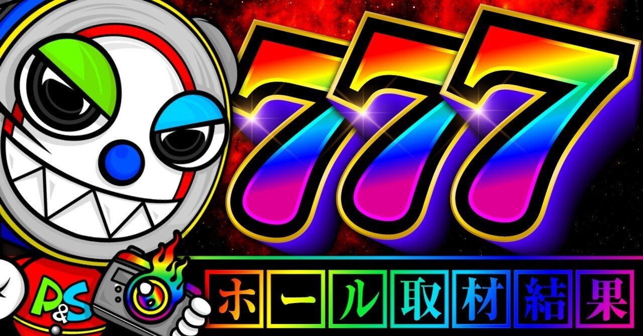 🆓【大阪ホール攻略】『123+N大阪本店』（2025年2月24日）｜月刊