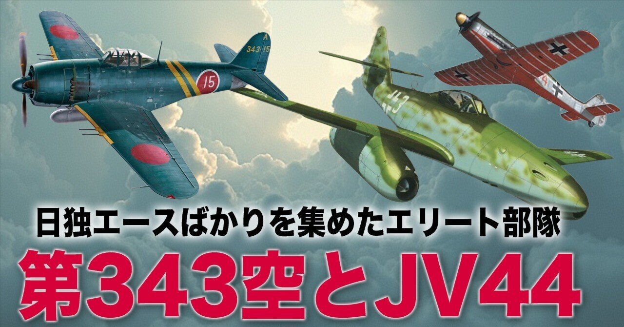 エースパイロットを集めた部隊。日本の第343空とドイツのJV44部隊