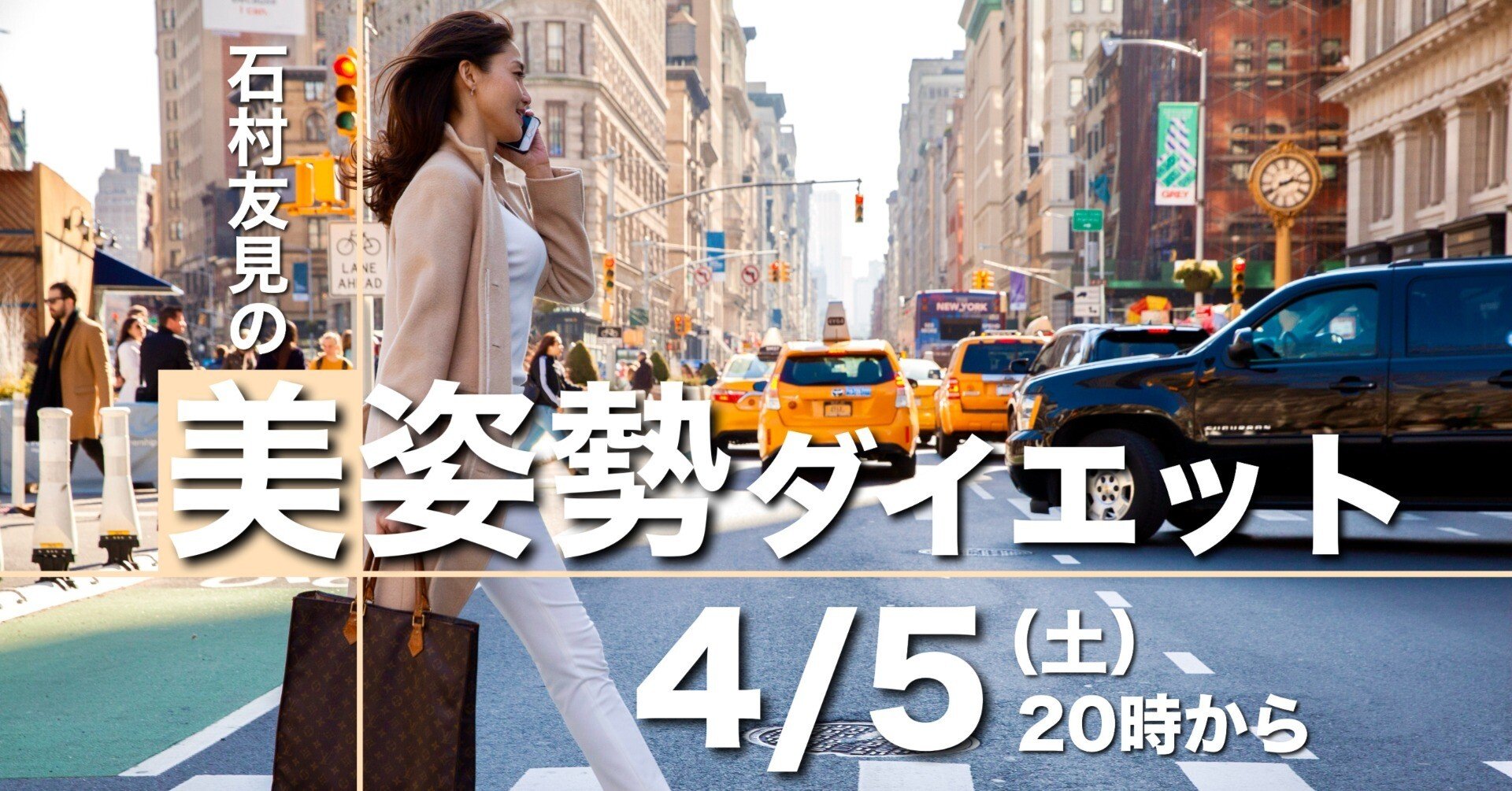 4/5（土） - 石村友見の「美姿勢ダイエット」体験会のお知らせ