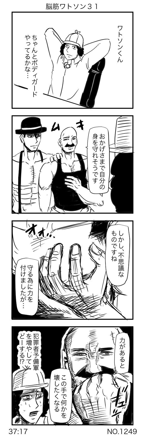 脳筋ワトソン 31 40 すがぬまたつや Note