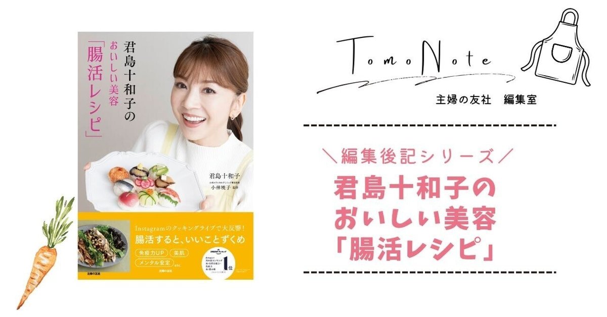 編集後記】君島十和子のおいしい美容「腸活レシピ」｜【公式