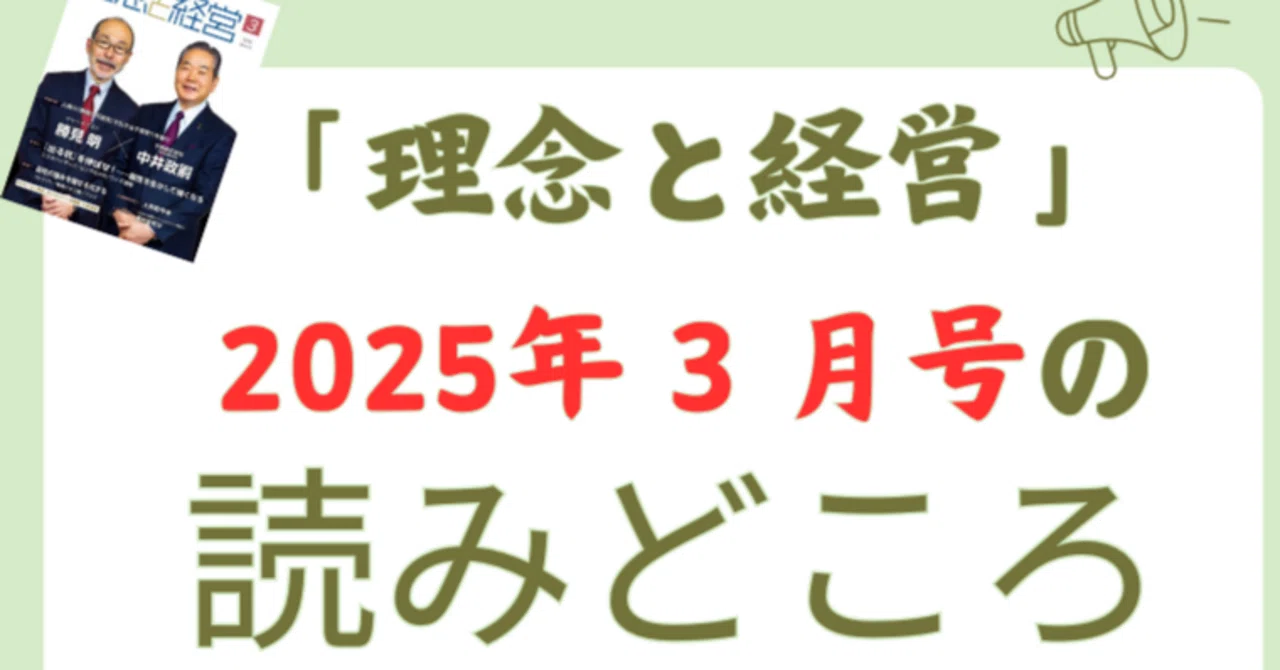 理念と経営』2025年3月号の読みどころ｜月刊『理念と経営』公式note