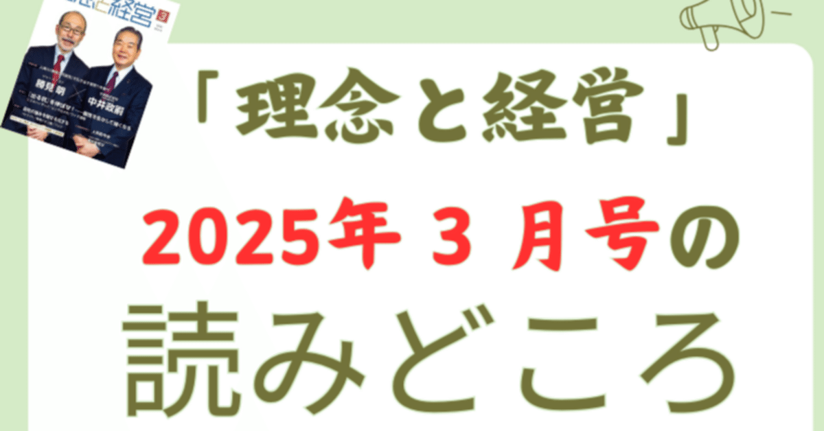 理念と経営』2025年3月号の読みどころ｜『理念と経営』公式note