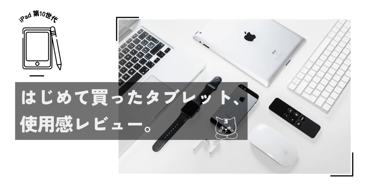 iPad 第10世代】はじめて買ったタブレット、使用感レビュー。｜ゆゆゆ。