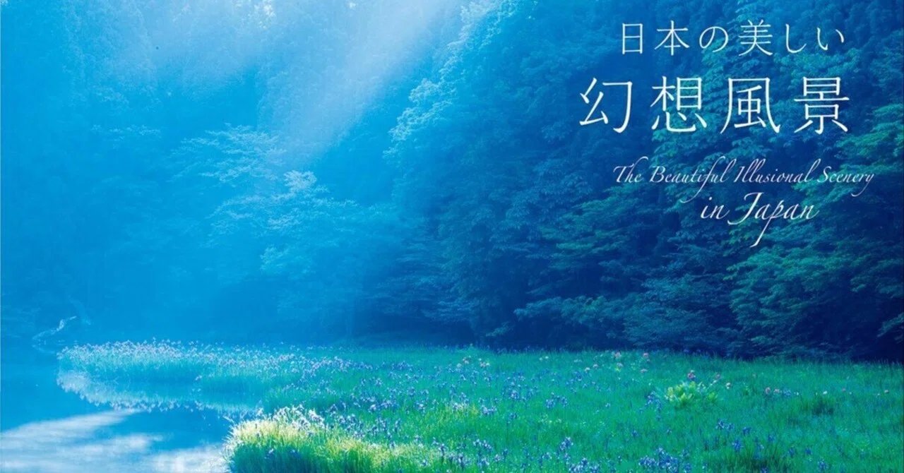 日本の美しい幻想風」—知られざる絶景に心を浄化される一冊｜あかうさ📸