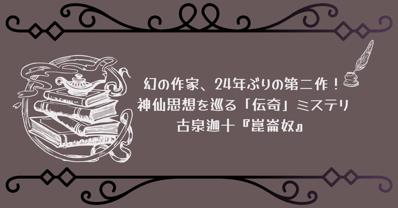 幻の作家、24年ぶりの第二作! 神仙思想を巡る「伝奇」ミステリ 幻の作家、24年ぶりの第二作! 神仙思想を巡る「伝奇」ミステリ
