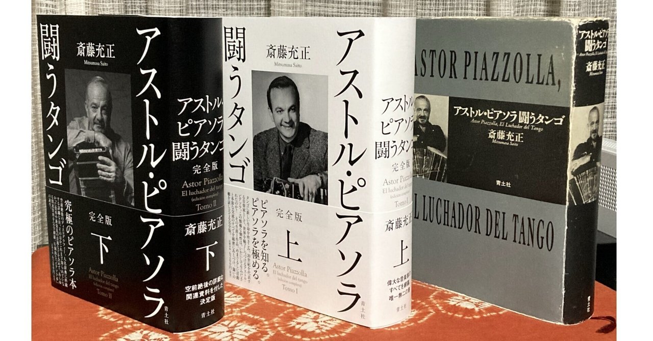 Astor Piazzolla(アストル・ピアソラ) 『闘うタンゴ 完全版