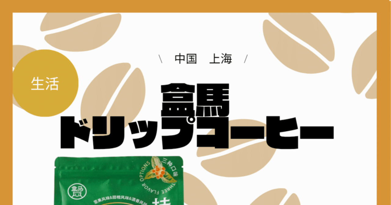 盒马のドリップコーヒー｜パンダニーハオ