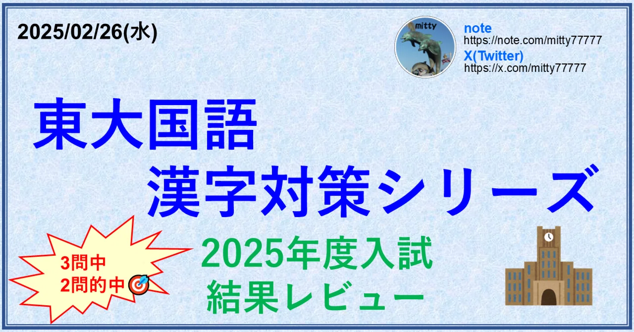 東大国語漢字対策シリーズ 2025年度入試結果レビュー｜mitty, Ph.D.