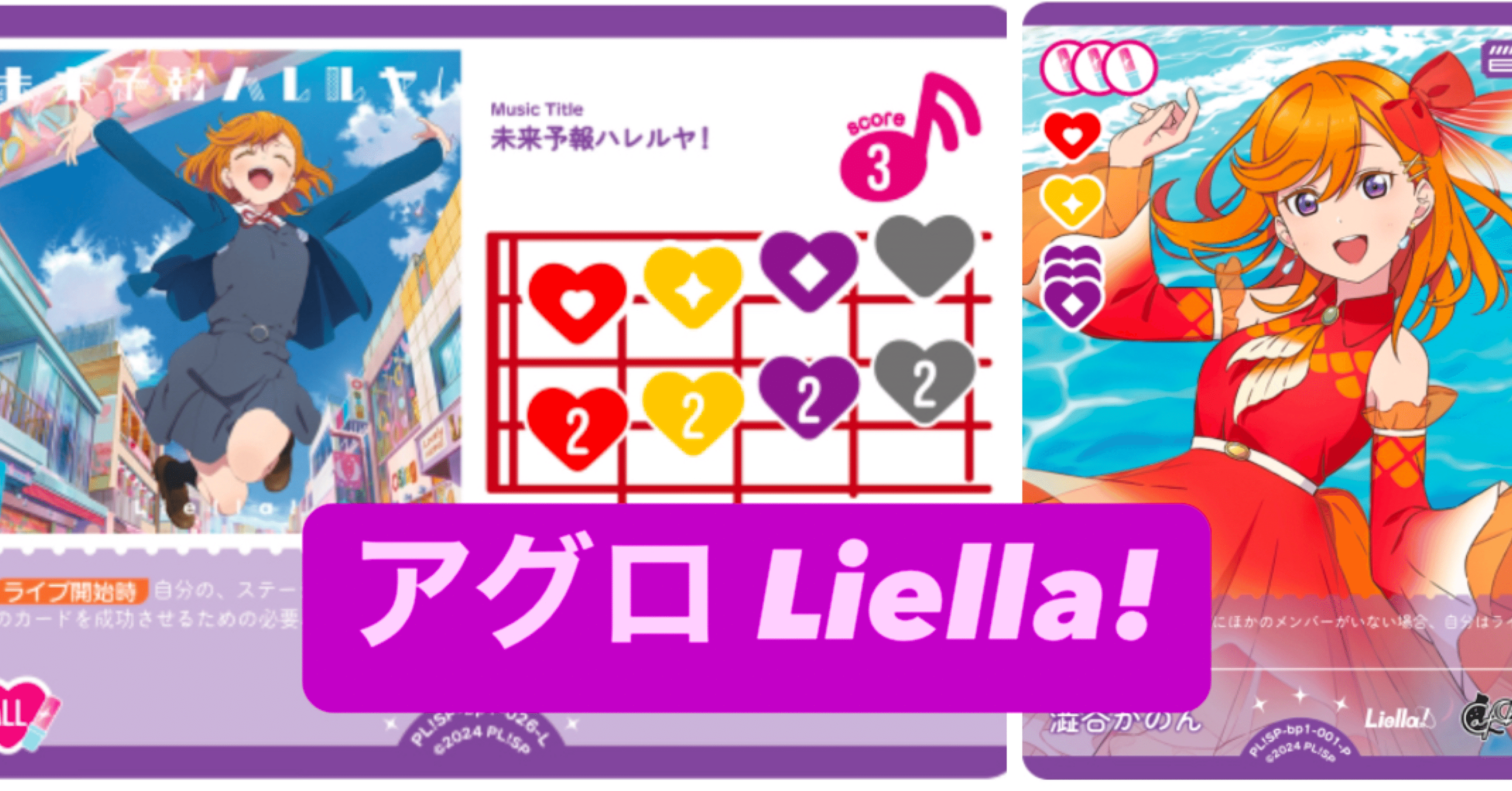 ラブカ】アグロLiella!サンプルデッキレシピ【完全無料】｜nagicharge