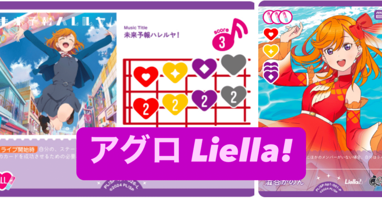 ラブカ】アグロLiella!サンプルデッキレシピ【完全無料】｜nagicharge