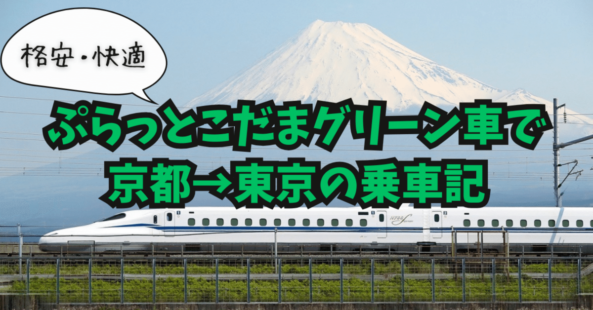 ぷらっとこだま 東京→京都 1/28朝発グリーン