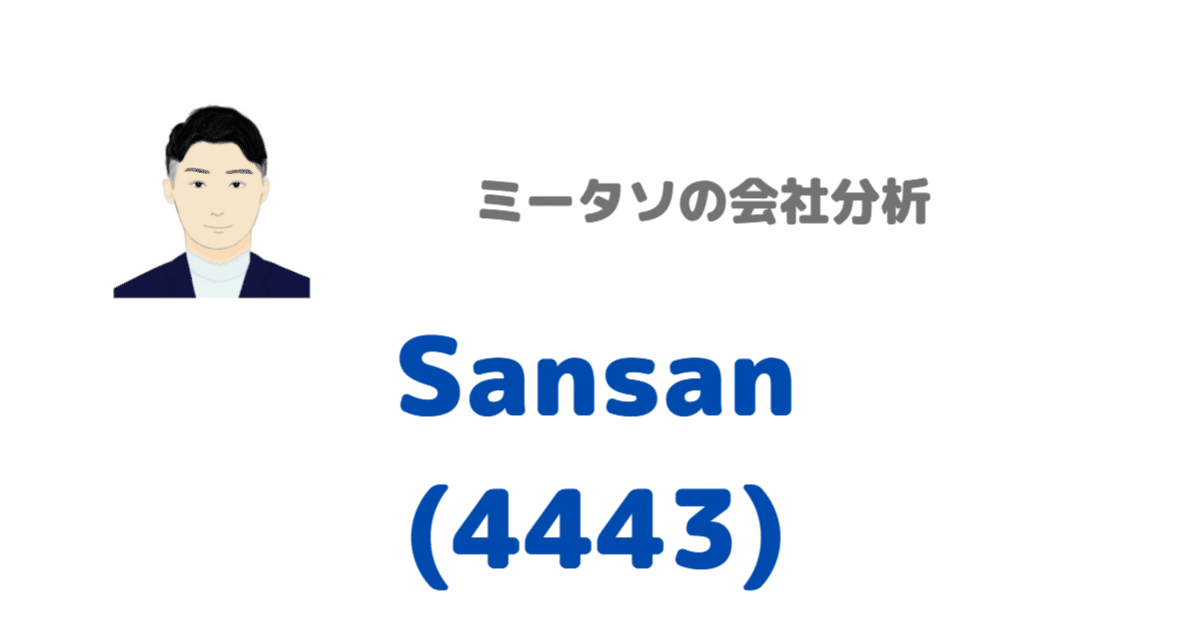 【San San 様】おまとめ4点 Sansan(4443)分析レポート - 名刺管理を超えた業務DXの新潮流
