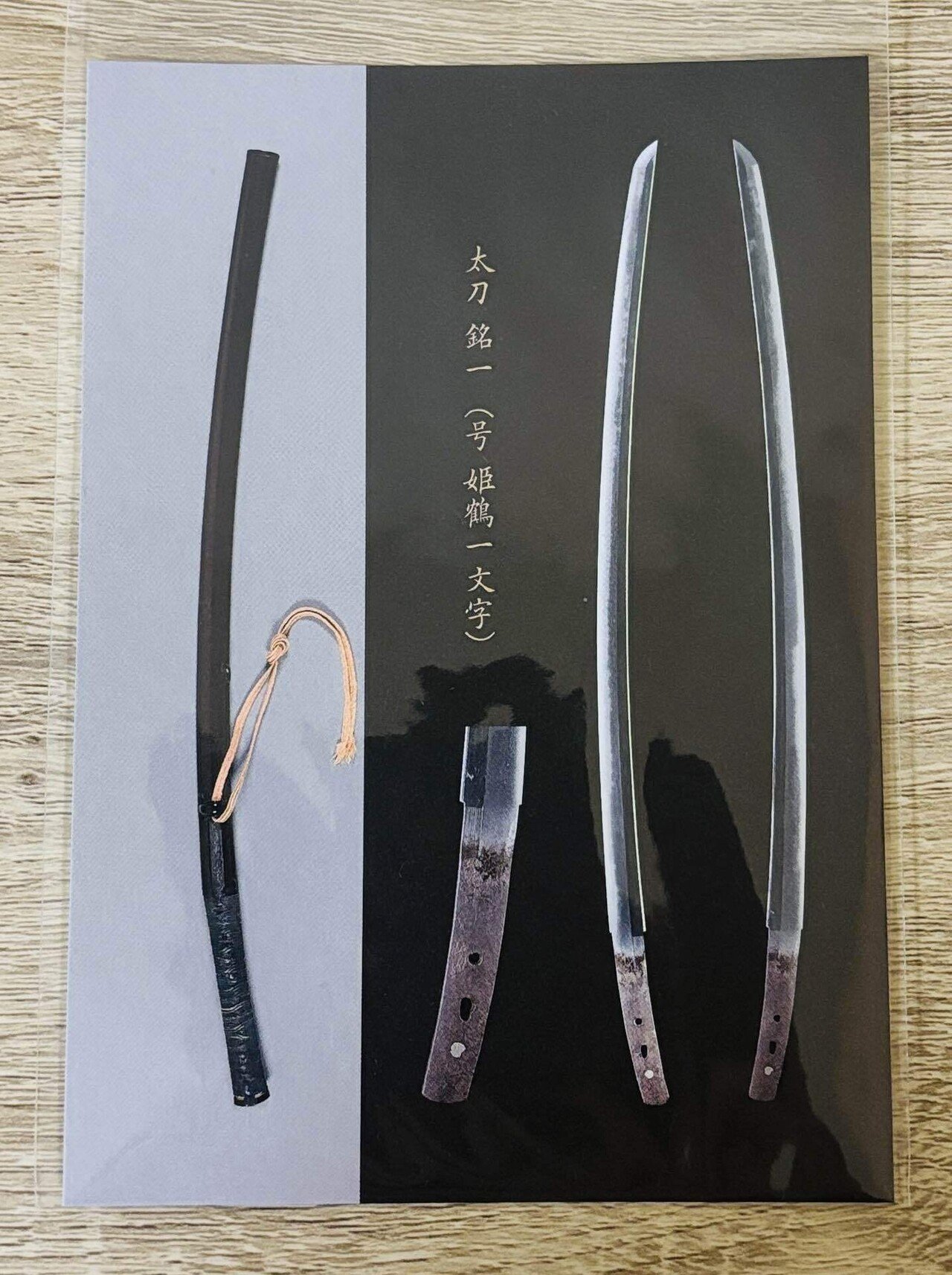 自由研究 姫鶴一文字｜ちょび