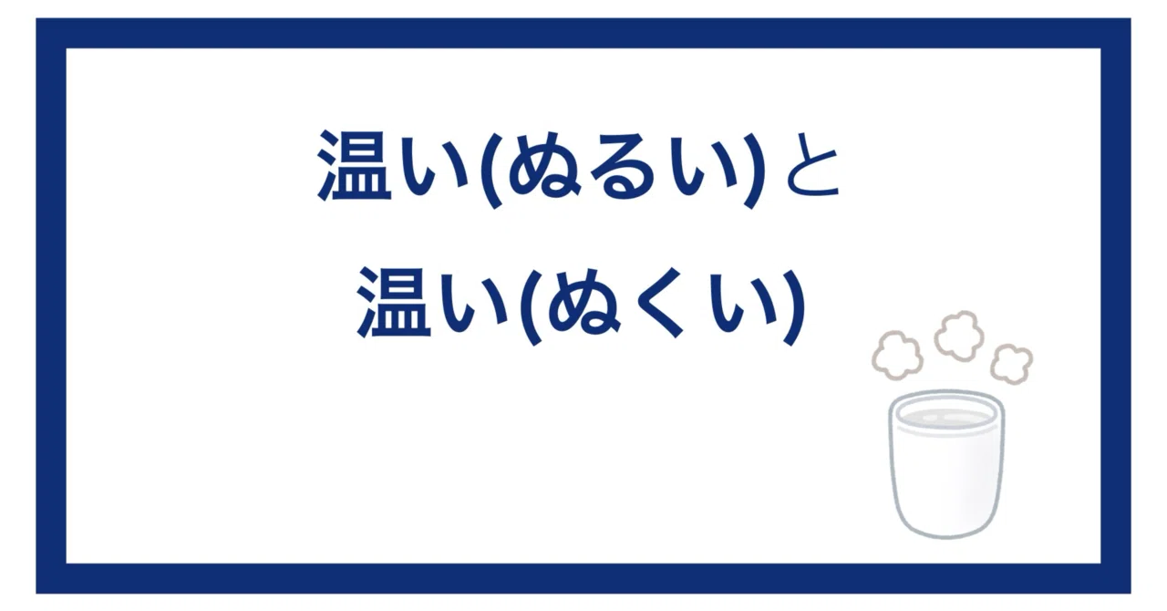 温い(ぬるい)と温い(ぬくい)|たんぺれ