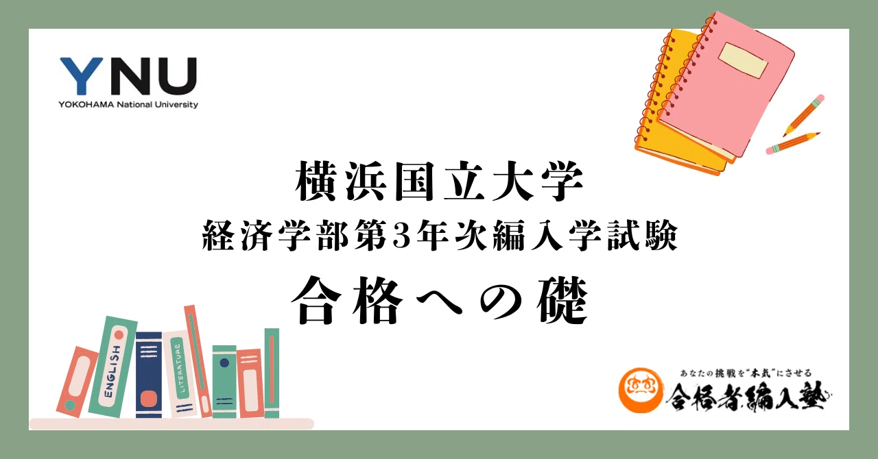 2025年度最新版】横浜国立大学経済学部第3年次編入学試験を合格者本人