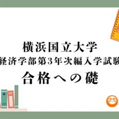 2025年度最新版】埼玉大学教養学部教養学科現代社会専修編入学試験の