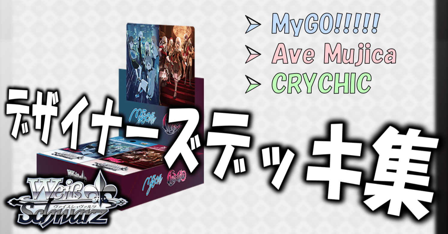 ここから始めるWS:MyGO!!!!! × Ave Mujica【構築雑記】｜しむ