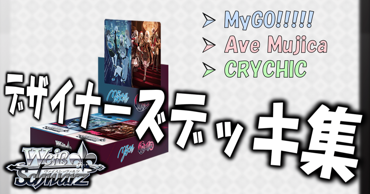 ここから始めるWS:MyGO!!!!! × Ave Mujica【構築雑記】|しむ ここから始めるWS:MyGO!!!!! × Ave Mujica【構築雑記】|しむ