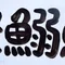 おさかないわし